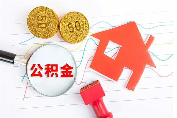 武安遇到急事能提取公积金吗（如果有急用的话住房公积金可以提前取吗）