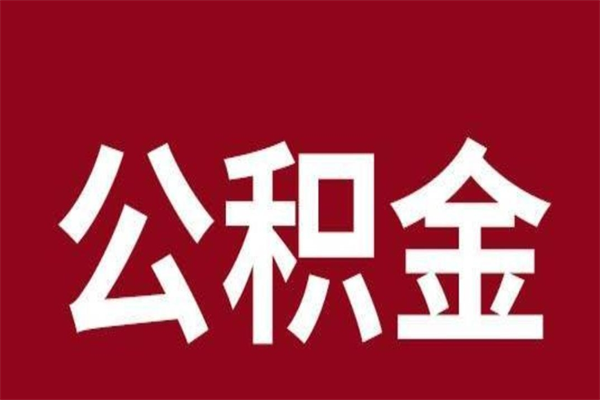 武安住房公积金怎么提取（如何提取市公积金）