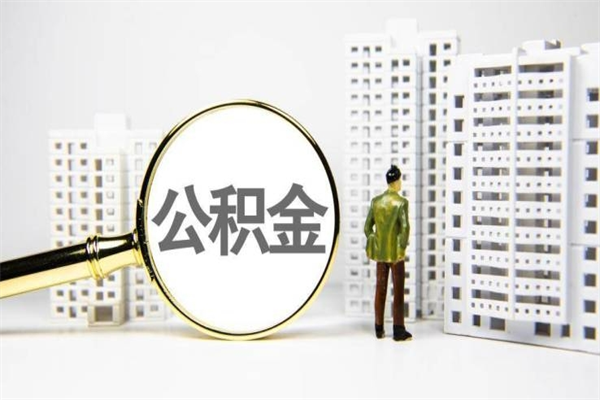 武安住房公积金提取额度怎么算（住房公积金提取的额度怎么算）