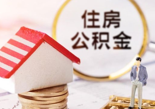武安解除合同公积金能全部提取吗（住房公积金解除劳动合同提取有影响吗）