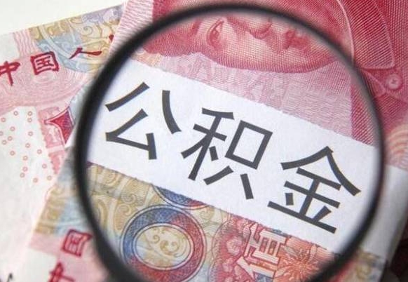 武安全款买房可以提取公积金吗（全款买房能提取公积金余额吗）