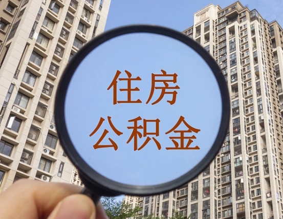 武安住房公积金为什么封存（公积金为啥是封存）